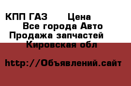  КПП ГАЗ 52 › Цена ­ 13 500 - Все города Авто » Продажа запчастей   . Кировская обл.